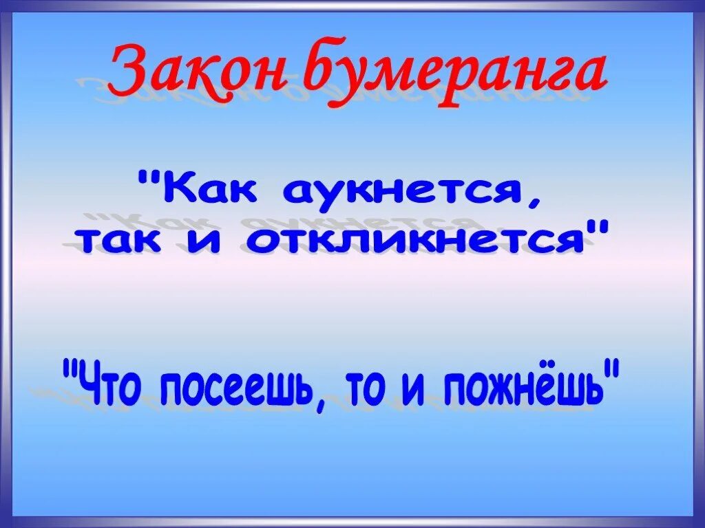 Как аукнется так и откликнется. Пословица как аукнется так и откликнется. как акунется та к и откинется. пословицы как аукнется так.