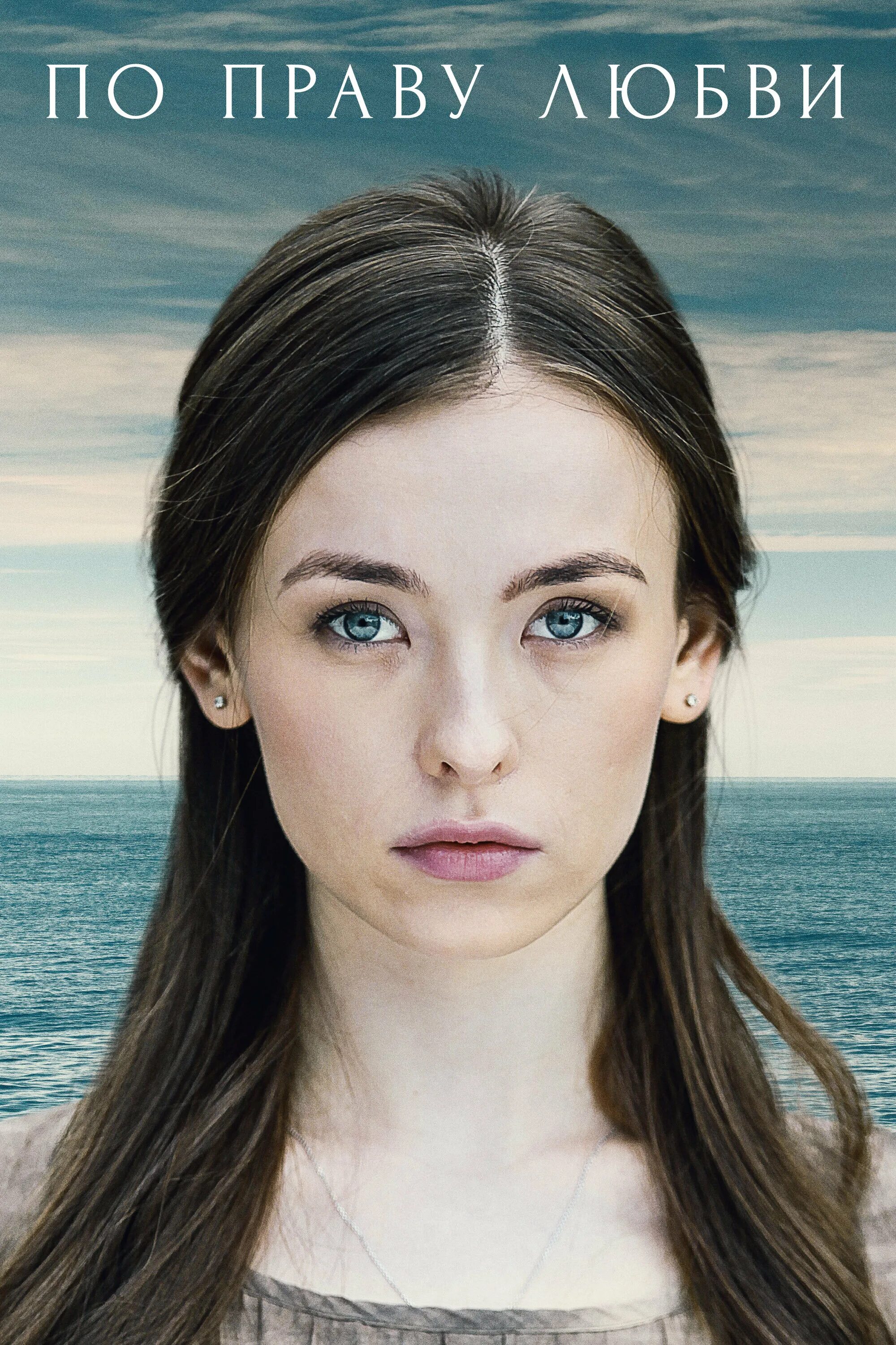 по праву любви