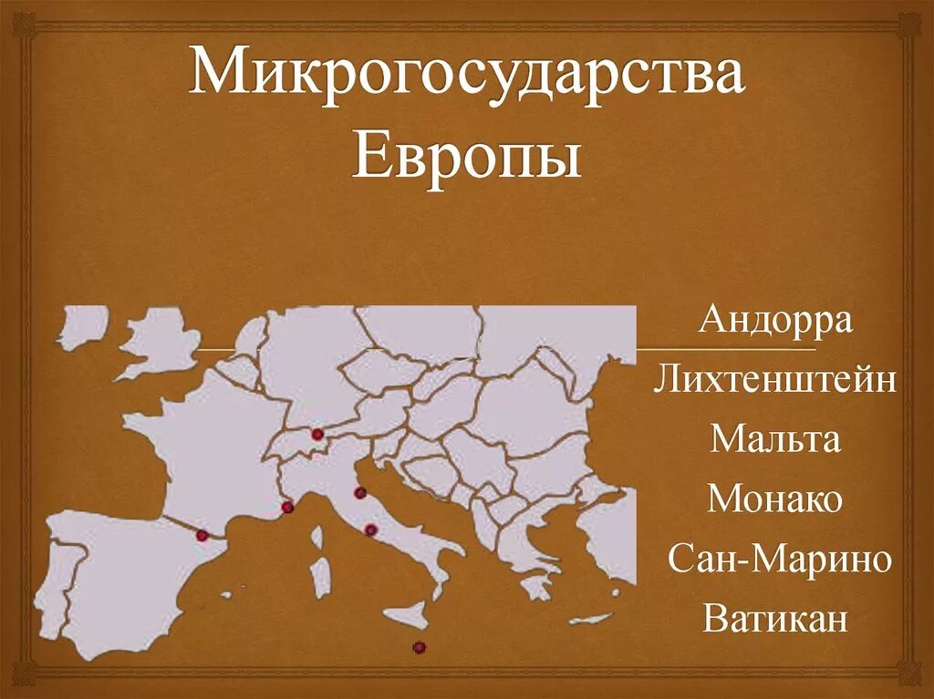 Средние и небольшие страны. Карликовые государства зарубежной Европы. Микрогосударства зарубежной Европы. Микрогосударства зарубежной Европы на карте.