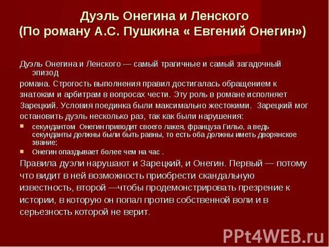 Сравнение дуэли онегина и ленского