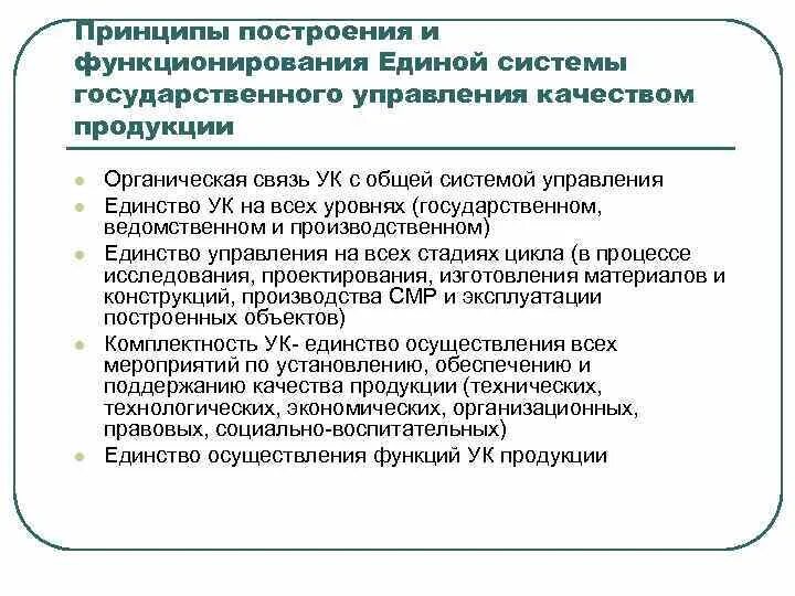 Цели отдела качества. Единая система государственного управления качеством продукции. Показатели качества государственного управления. Принципы управления качеством продукции. Принципы функционирования системы качества.