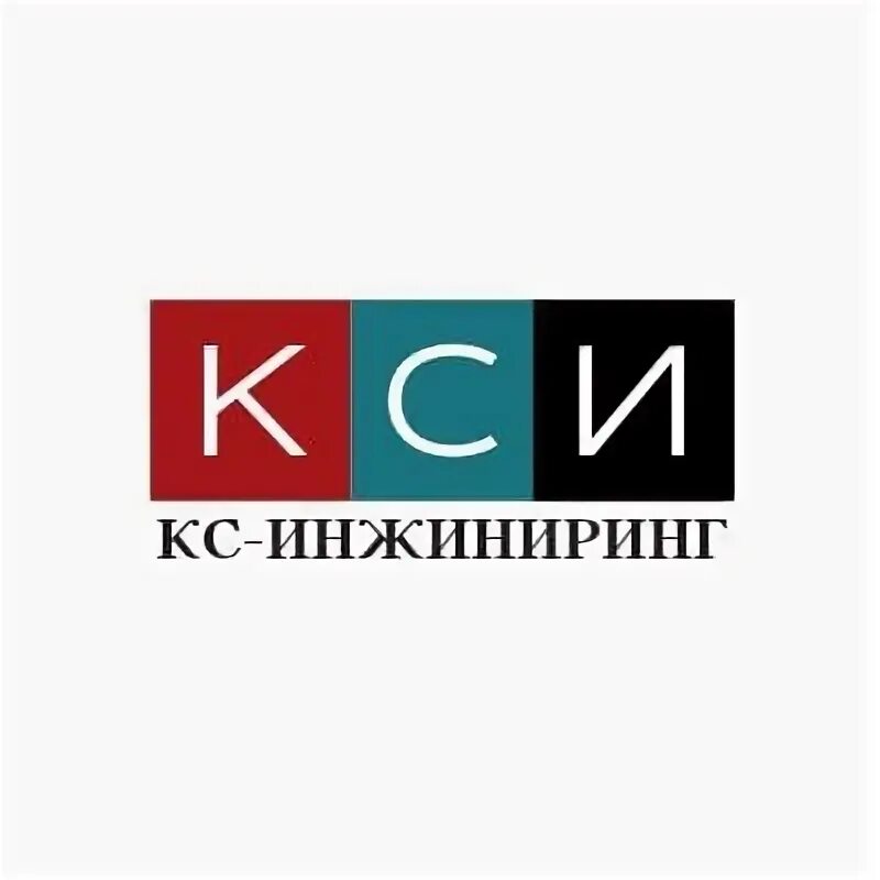 Кс инжиниринг. Кс инжиниринг москва. логотип кс инжиниринг. сергей кс инженеринг ярославль.