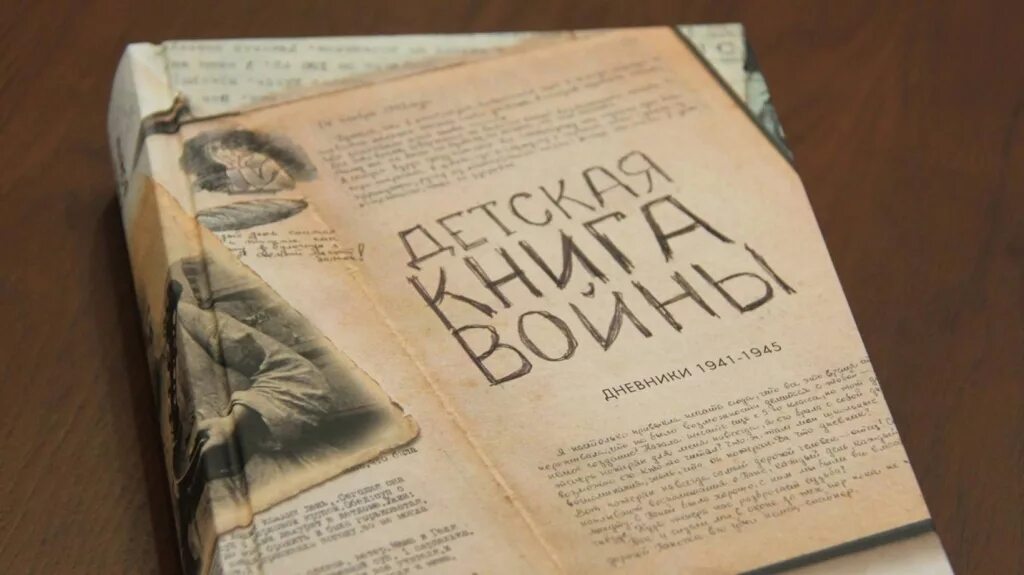 Детские дневники книги. Детская книга войны. Книги о войне. Детская книга войны обложка книги. Детская книга войны блокада Ленинграда.