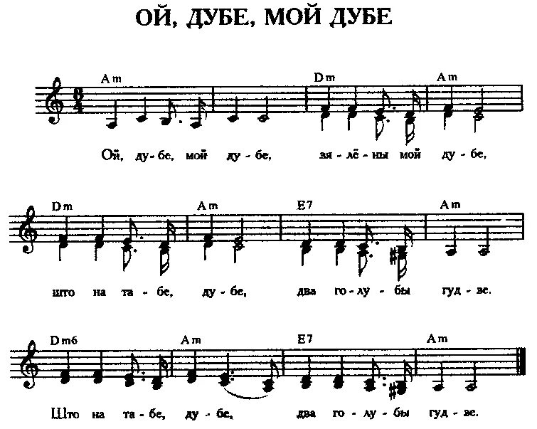 Текст песни у дуба старого. Ай на горе дуб дуб Ноты. Ой на горе дуб дуб. Ай на горе дуб текст. Народная песня про дуб.