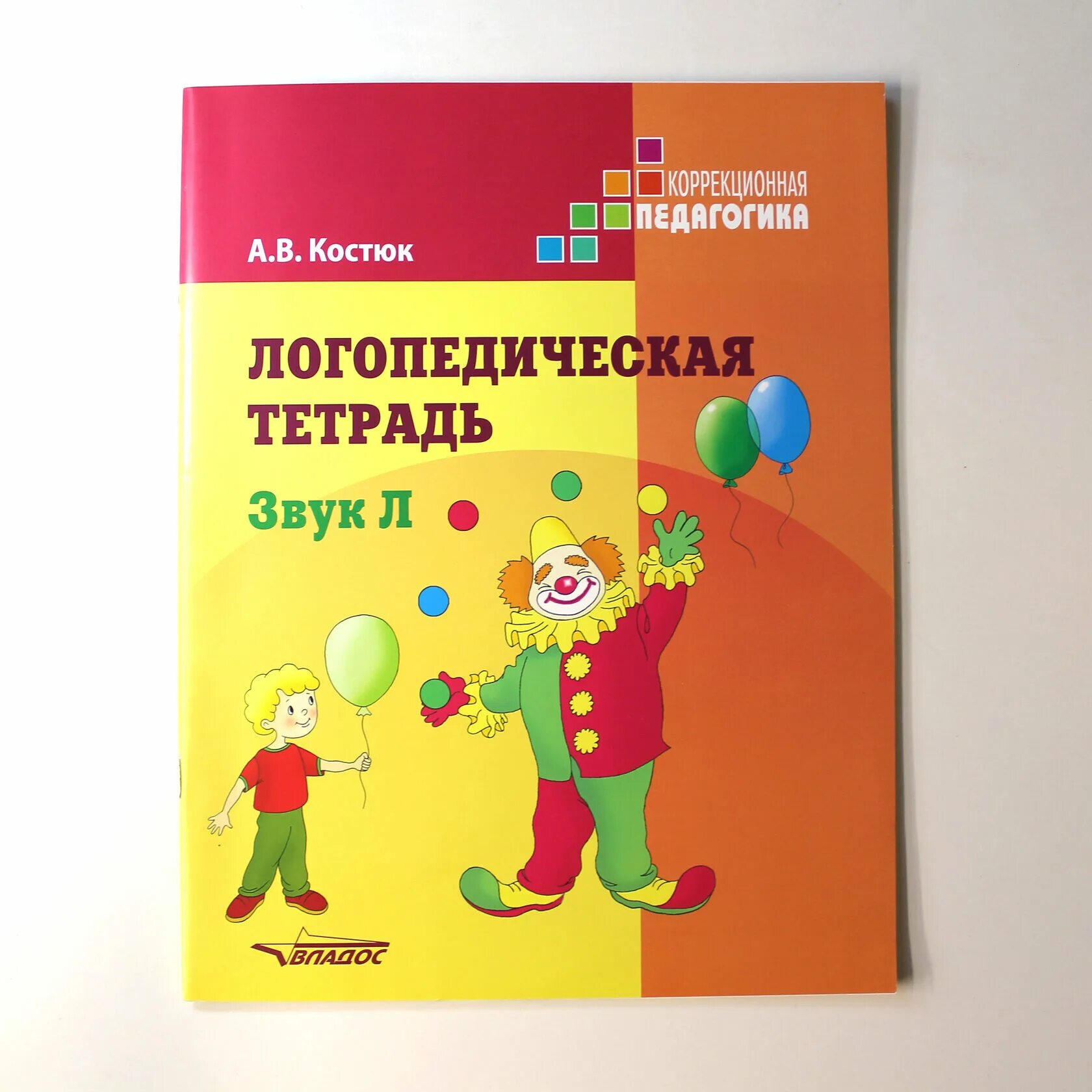 Логопедическая тетрадь ш. Костюк логопедическая тетрадь л. Костюк логопедическая тетрадь звук л. Логопедические тетради для дошкольников.