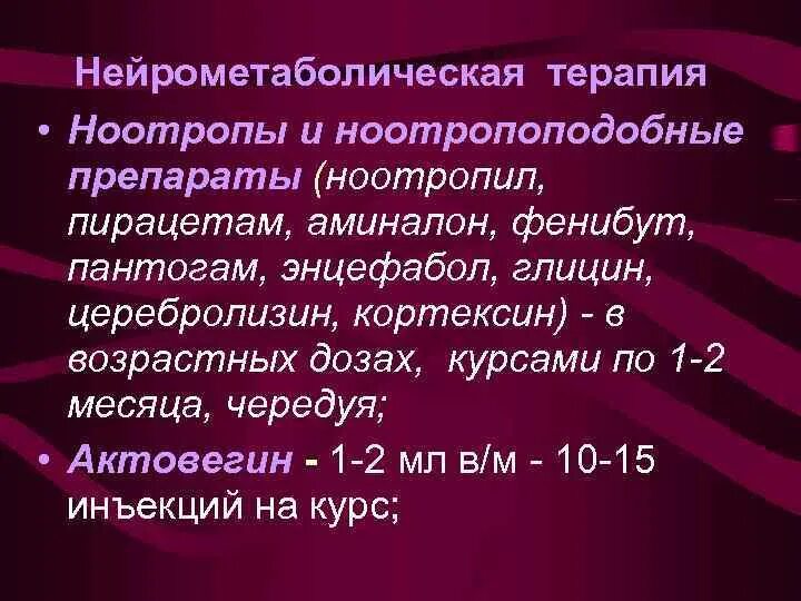 Нейрометаболическая терапия что это. Нейрометаболическая терапия что это. Нейрометаболические стимуляторы препараты. Нейрометаболическая терапия препараты. Нейрометаболические сосудистые препараты.