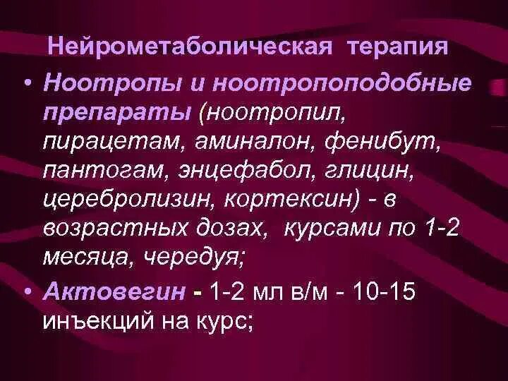 Ноотропная терапия. Нейрометаболическая терапия препараты список. Нейрометаболические препараты в неврологии. Нейрометаболические сосудистые препараты. Вазоактивная и нейрометаболическая терапия.