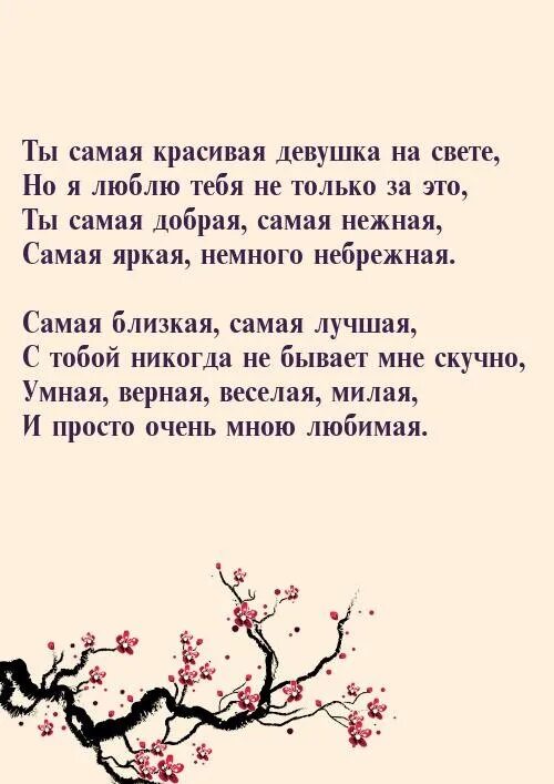 Ты лучшая на свете стихи. Стихи самой красивой девушке. Ты самая красивая стихи. Самая самая стих. Самой красивой девушке на свете стихи.