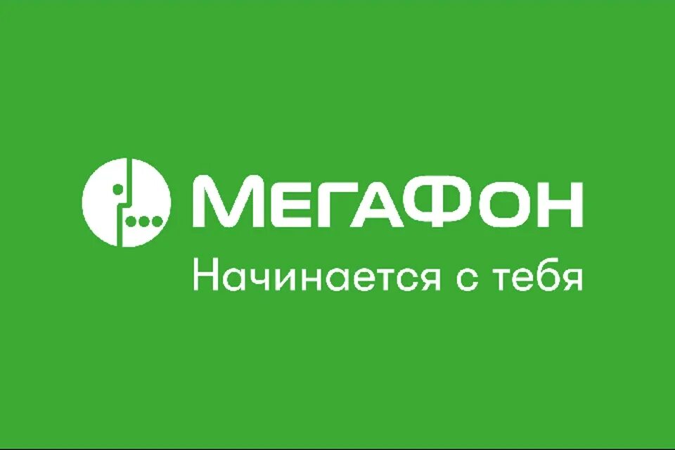 МЕГАФОН. МЕГАФОН начинается с тебя логотип. МЕГАФОН картинки. МЕГАФОН на что начинается.