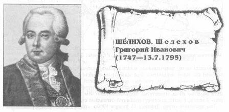 Шелехов вклад в открытие новых земель