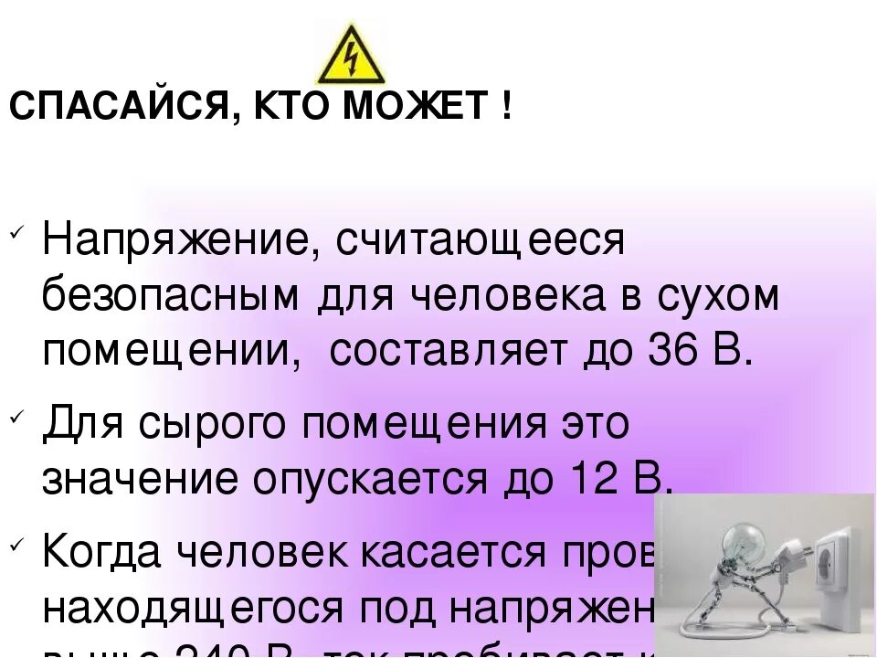 Почему опасно напряжение. Опасное напряжение для человека. Напряжение опасное для жизни человека. Величина опасного напряжения для человека. Величина тока и напряжения опасные для жизни человека.