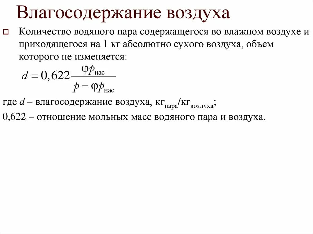 Влагосодержание влажного воздуха формула. Влагосодержание воздуха определяется по формуле:. Как найти влагосодержание воздуха. Как определить влагосодержание воздуха.