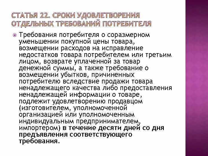 Требование не подлежит удовлетворению. Требования потребителя. Сроки удовлетворения требований потребителя. «Сроки удовлетворения отдельных требований потребителей товаров». Сроки удовлетворения отдельных требований потребителя картинки.