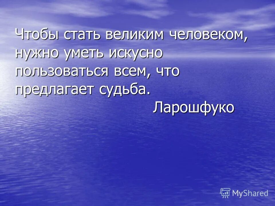 Чтобы стать великим человеком нужно. Стати великих людей. Стать человеком. Как стать выдающимся человеком.