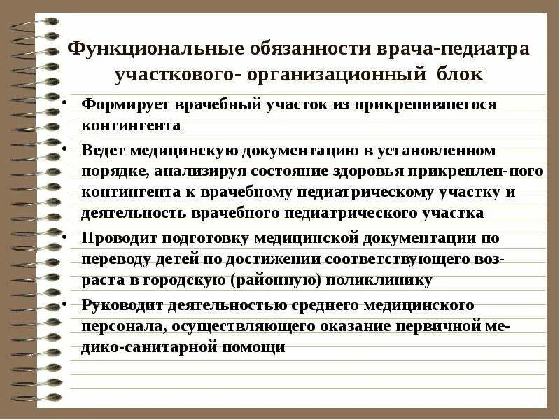 Деятельность участковой медсестры. Обязанности медицинской сестры участкового педиатра. Функции врача педиатра участкового. Функциональные обязанности врача педиатра. Медицинская документация врача педиатра участкового.