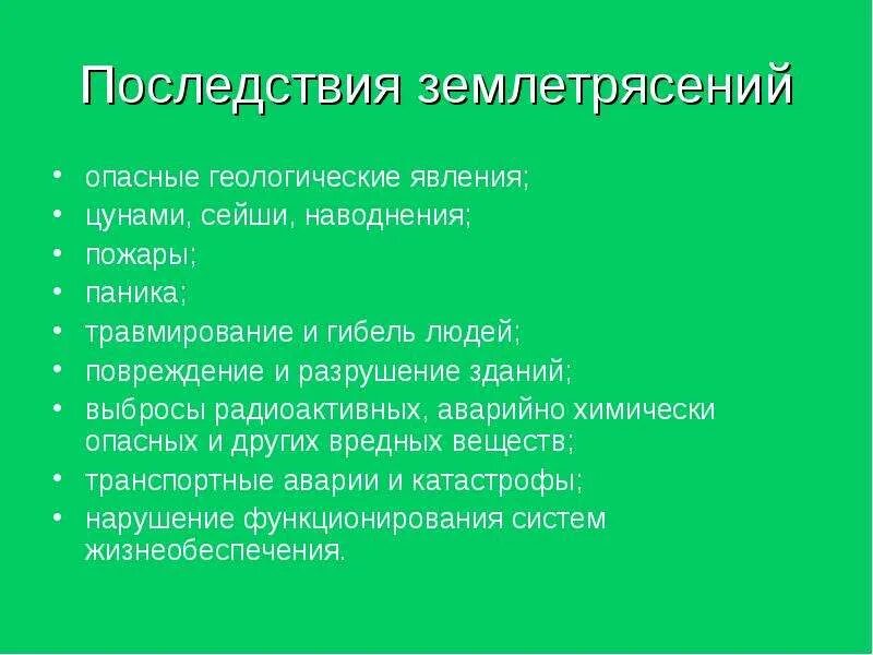 Геофизические опасные явления. Сейсмические опасные явления. Опасное Геологическое явление землетрясение. Последствия землетрясений.