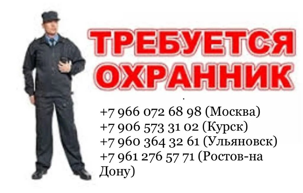 Работа сторожем с ежедневной оплатой. Объявление охранник. Требуется охранник объявление. Требуются на работу охранник. Требуются сторожа.