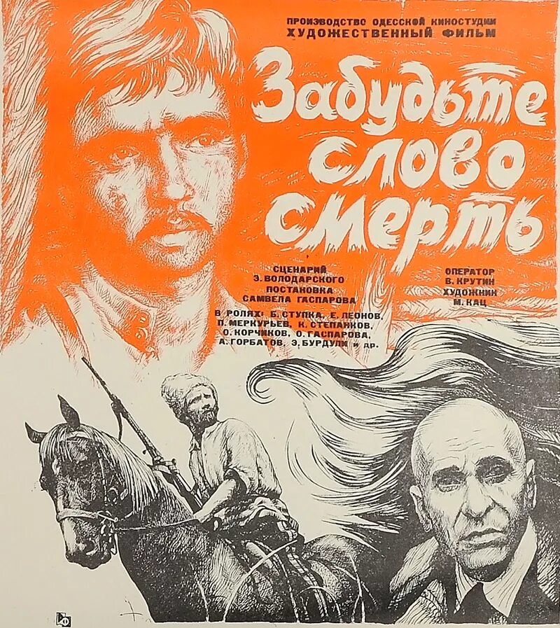 Старый забыт текст. Забудьте слово смерть СССР 1979. Постер забудьте слово смерть.