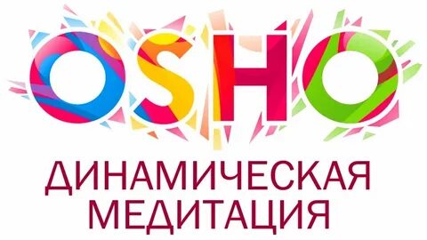 Динамическая медитация ошо музыка