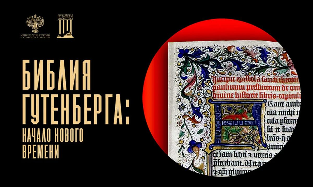 Книга о последних временах. Библия Гутенберга РГБ. Библия Иоганна Гутенберга. Библия Гутенберга выставка РГБ. Библия Гутенберга начало нового времени выставка.