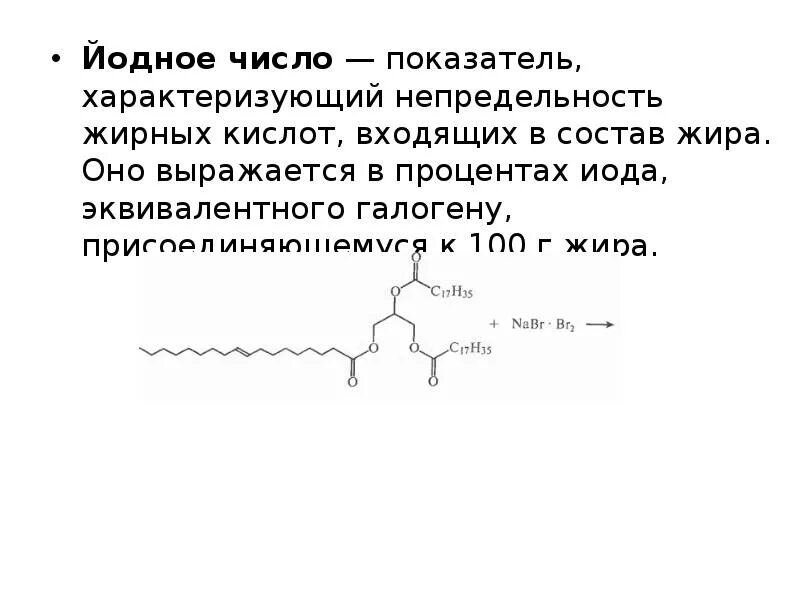 Йодное число. Степень ненасыщенности жира характеризует. Определение йодного числа жира. Йодное число липидов. Жиры характеризуются