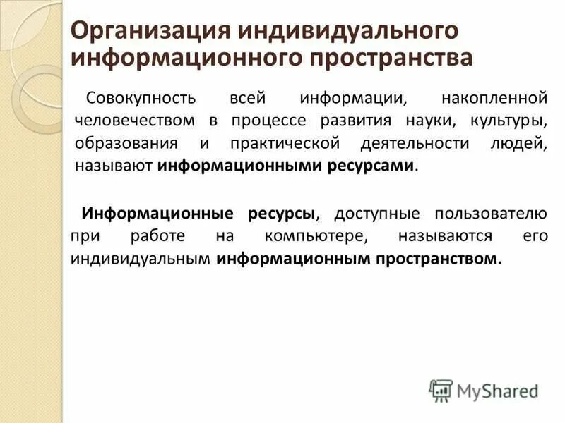 Совокупность всей информации накопленной человечеством в процессе. Организация индивидуального информационного пространства. Организация индивидуального информационного пространства 7 класс. Цель организация индивидуального информационного пространства. Как называется совокупность информации