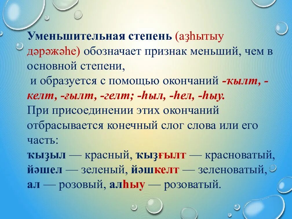 Прилагательные со. Имена прилагательные на башкирском языке. Степени на башкирском языке. Что обозначают прилагательные. Степени прилагательных в башкирском языке.