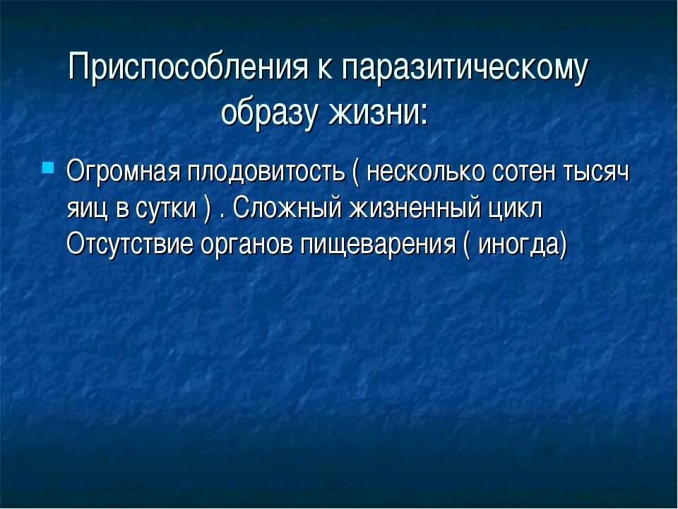 Приспособления аскариды к паразитическому образу жизни. Приспособления к паразитическому образу жизни. Приспособления червей к паразитическому образу жизни. Приспособление аскариды человеческой.