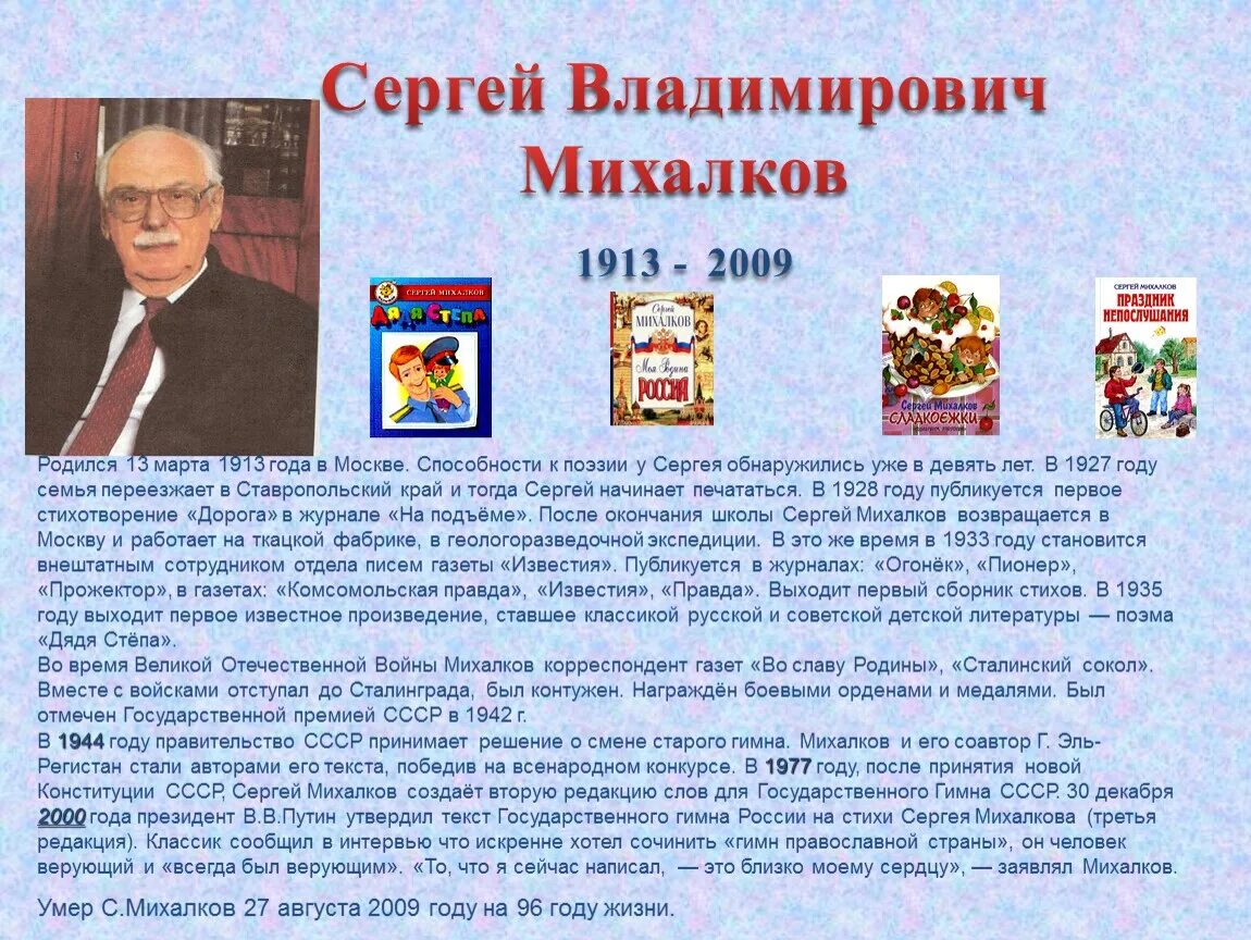 Доклад михалкова 3 класс. Писателя Сергея Владимировича Михалкова.