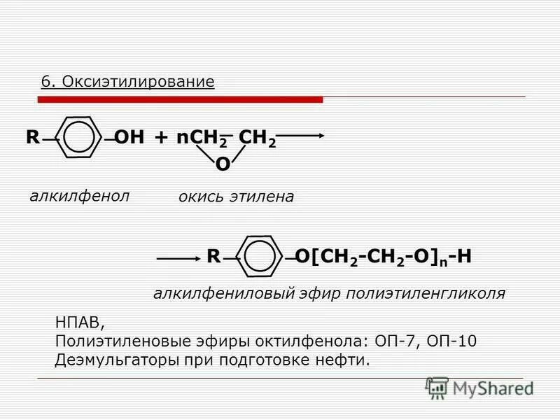 Бензойная кислота этиленгликоль. Эфиры полиэтиленгликоля. Получение алкилфенолов. Получение оксида этилена. Окись этилена процесс.
