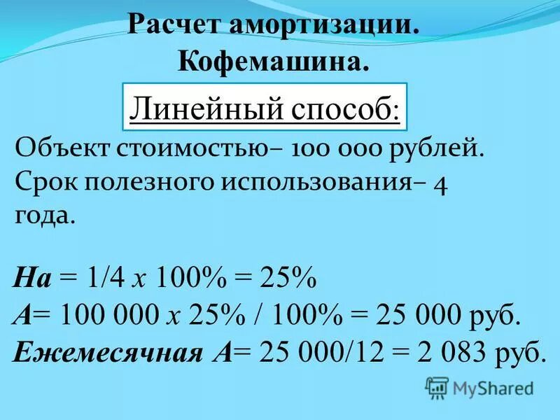 Начислена амортизация за месяц. Линейный метод начисления амортизации формула пример. Линейный способ амортизации основных средств формула расчета. Как рассчитать линейную амортизацию основных средств. Линейный способ начисления амортизации основных средств формула.