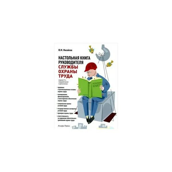 Как стать руководителем книга. Охрана труда книга. техника безопасности книга. службы охраны труда книга. книга для руководителя.