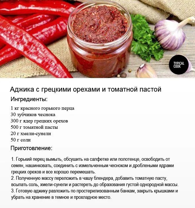 Аджика мегрельская. Аджика рецепт. Амра аджика. Сава аджика жгучая. Аджика рецепт классический пошаговый рецепт.