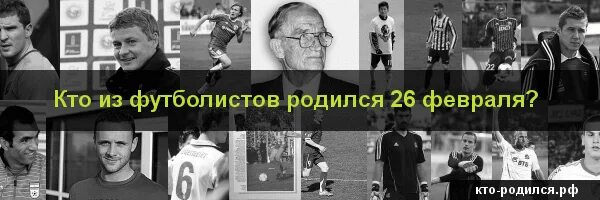 Известные русские люди. Люди родившиеся 26 февраля. Люди родившиеся 26 февраля. Люди родившиеся 26 февраля. Люди родившиеся 26 февраля.