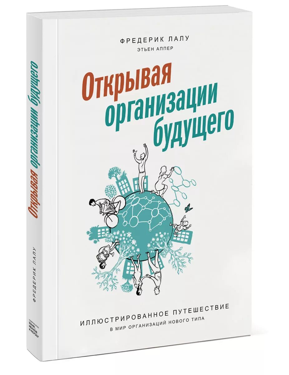 Лалу открывая организации. Открывая организации будущего Фредерик Лалу. Фредерик Лалу бирюзовые организации. Открывая организации будущего Фредерик Лалу книга. Лалу организации будущего.