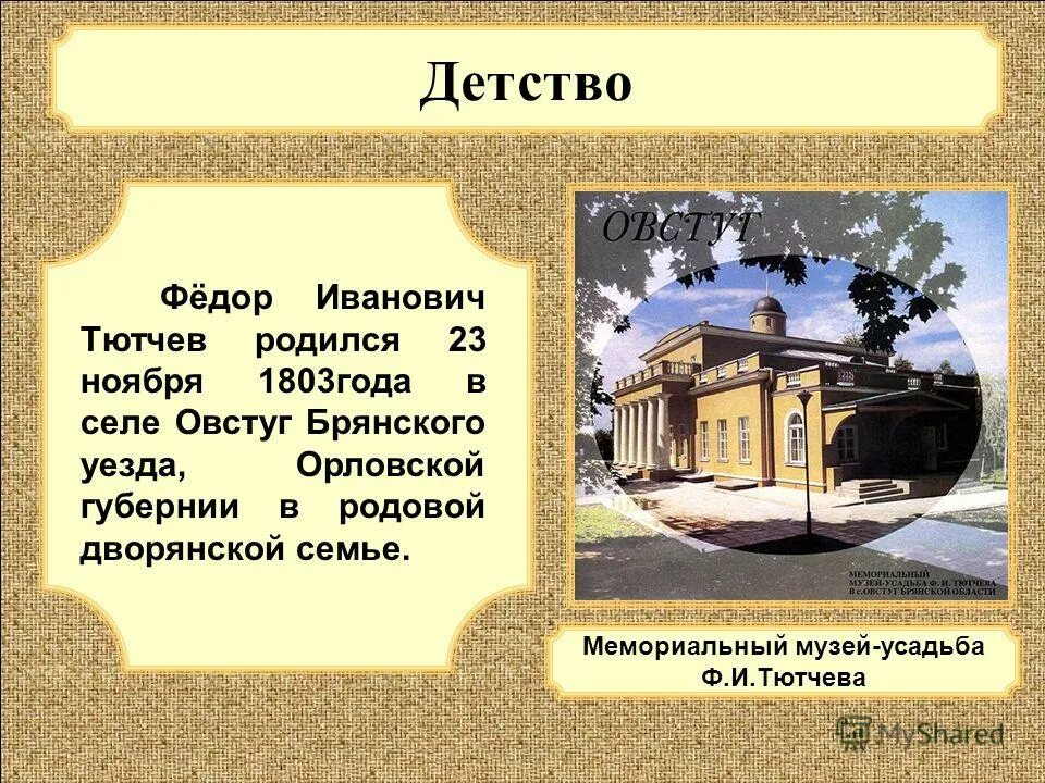 Где родился какой год. Фёдор Иванович Тютчев родился 23 ноября 1803 года.. Фёдор Иванович Тютчев Овстуг. Имение Федора Ивановича Тютчева. Федор Иванович Тютчев Орловская Губерния.