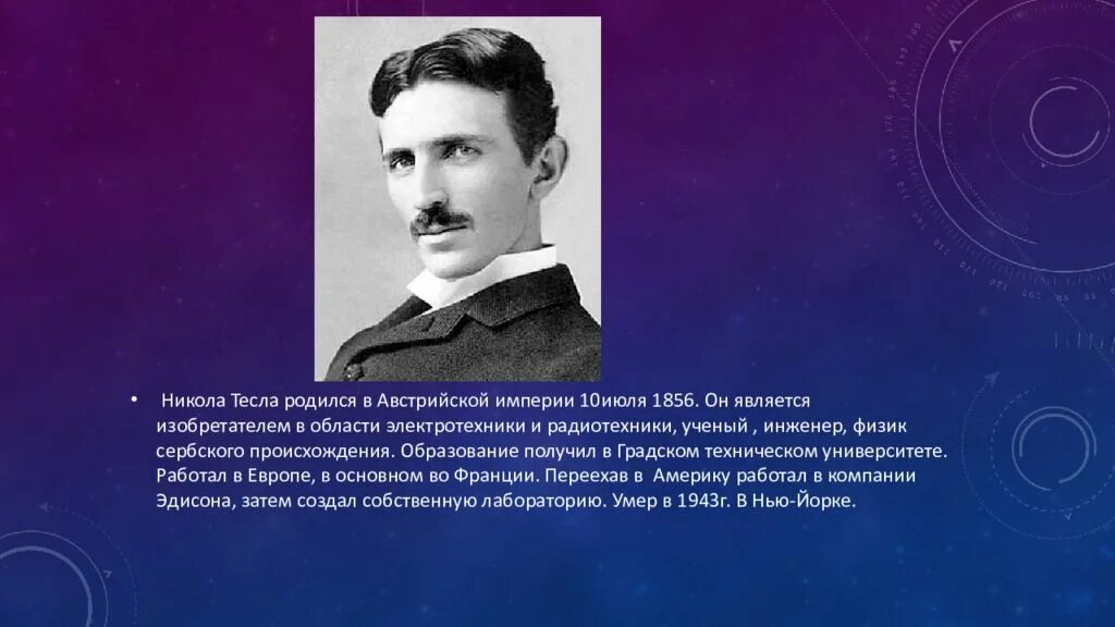 Что открыл тесла. Переменный ток тесла.