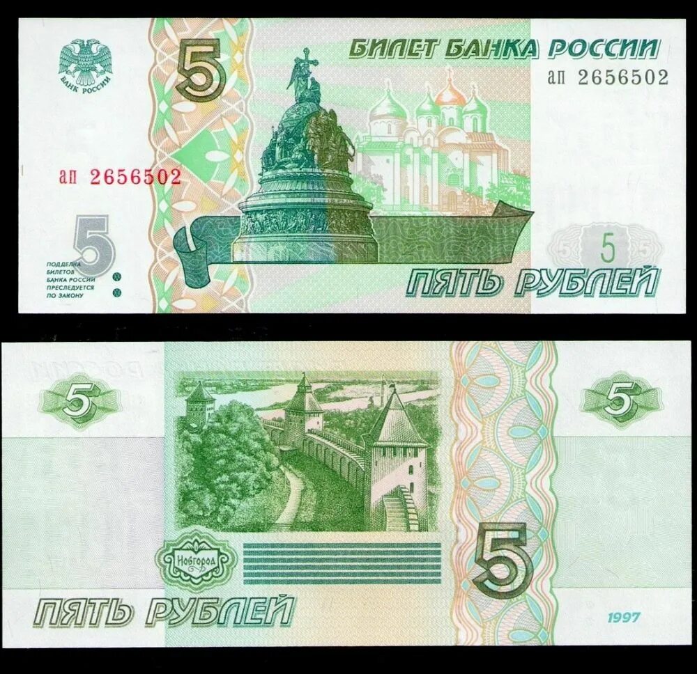 5 рублей в обороте. 5 Рублевая купюра бумажная. Купюра 5 рублей 1997. 5 Рублей бумажные 1997. 5 Рублей 1997 UNC.