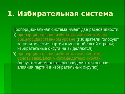 1 пропорциональная система