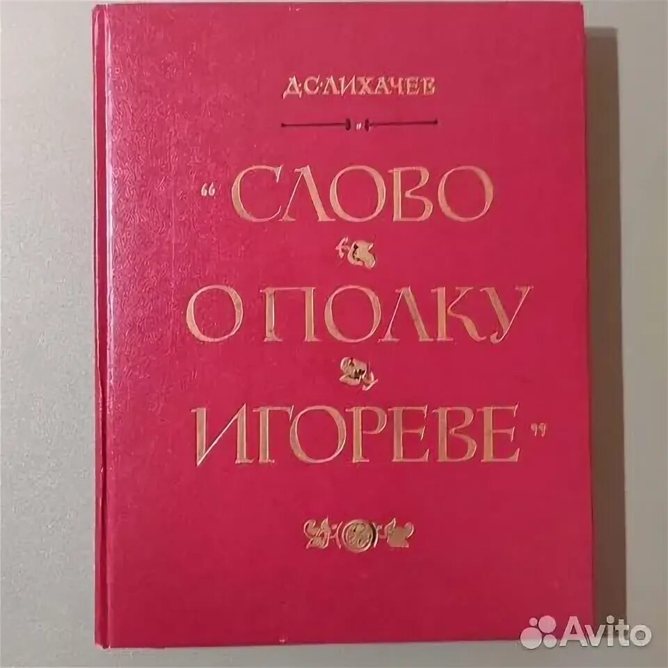 Слово о полку игореве. Слово о полку игореве лихачев слушать аудиокнигу. Слово о полку игореве. Слово о полку игореве и культура его времени лихачев. Слово о полку игореве.