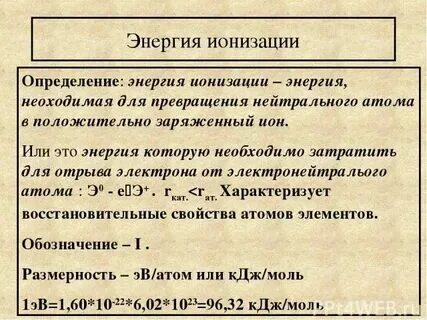 Энергия ионизации атома в таблице менделеева. Энергия ионизации атома в таблице менделеева