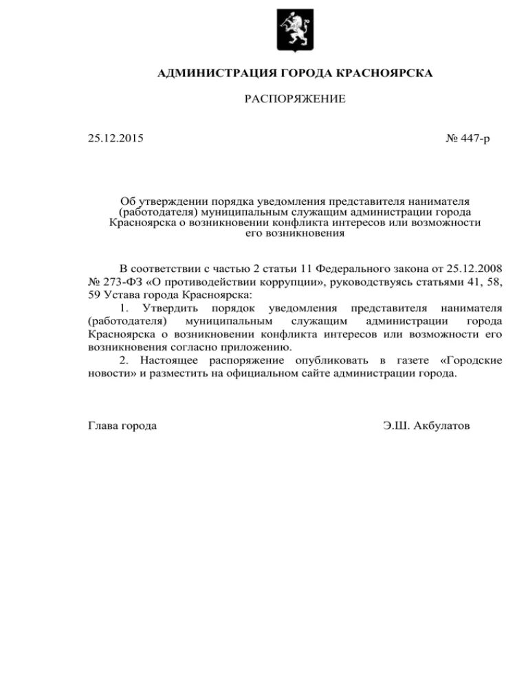 Образцы распоряжений администрации. Распоряжение администрации города. Приказ администрации города Екатеринбурга. Распоряжение администрации города Красноярска от 23.03 22 номер 1425.