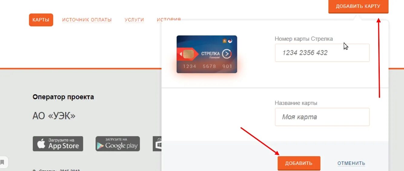 Номер карты стрелка. Номер карты для оплаты. Номера карт с балансом. Добавить карту. Баланс карты стрелки по телефону