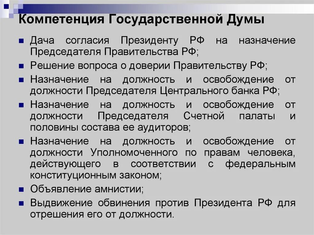 Компетенция государственной Думы России. Задачи государственной Думы. Полномочия государственной д. Задачи государственной Думы РФ.