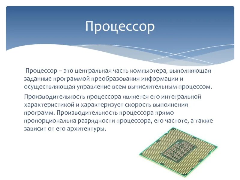 Процессор. Процессор информация. Процессор компьютера презентация. Техпроцесс процессора. Process процессор