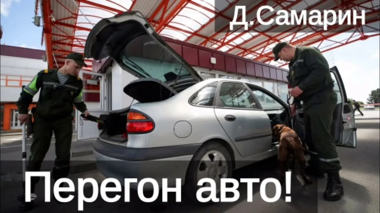 Перегон авто.