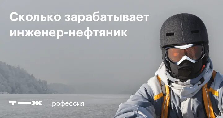 Нефтяник средняя зарплата по россии. Инженер нефтяник зарплата в россии. Инженер-нефтяник зарплата. Инженер-нефтяник зарплата. Сколько зарабатывает инженер нефтяник.