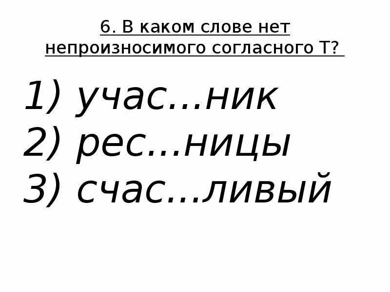 В каком слове нет непроизносимой согласной. В каких словах нет непроизносимого согласного. укажи слово с непроизносимым согласным. в каком слове нет непроизносимой согласной в корне.