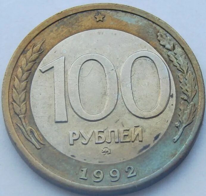 100 железных. 100 рублей 1992 года. 100 руб 1992. 15 рублей 1992. 1992 г.