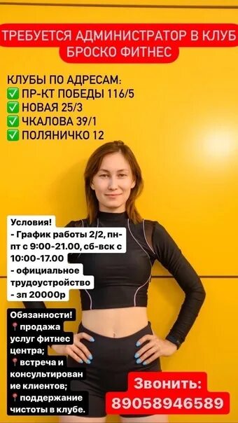 Броско работа. Броско фитнес. броско фитнес оренбург. требуется администратор в фитнес клуб. броско фитнес оренбург поляничко.